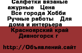 Салфетки вязаные ажурные › Цена ­ 350 - Все города Хобби. Ручные работы » Для дома и интерьера   . Красноярский край,Дивногорск г.